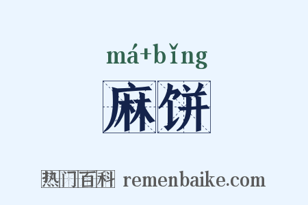 麻饼是什么意思的图片